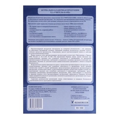 Журнал учета противопожарных инструктажей, А4 64 листа, блок писчая бумага 60 г/м², обложка офсетная бумага 160 г/м2