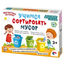 Игра настольная магнитная "Учимся сортировать мусор"