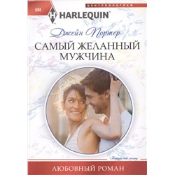 Джейн Портер: Самый желанный мужчина. Любовный роман