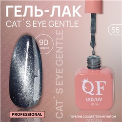 Гель лак для ногтей «CAT`S EYE GENTLE», 3-х фазный, 10 мл, LED/UV, цвет (55)