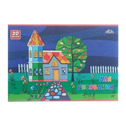 Тетрадь для рисования А4, 20 листов на скрепке «Красивый домик», бумажная обложка, блок 80 г/м2, с раскраской