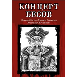 Концерт бесов