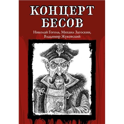 Концерт бесов