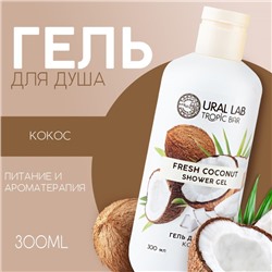 Гель для душа, 300 мл, аромат спелого кокоса, TROPIC BAR by URAL LAB