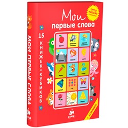 15 книжек-кубиков. Мои первые слова. Русский язык