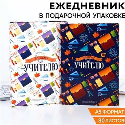 Ежедневник в подарочной коробке «Лучшему учителю», формат А5, 80 листов, твердая обложка