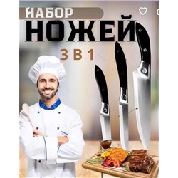 Набор универсальных кухонных ножей (упаковка 3шт)