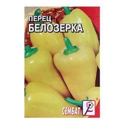 Семена Перец сладкий "Белозерка", 0,2 г