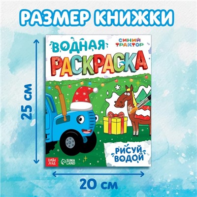 Новогодний подарок «Раскраска. Рисуй водой», 12 стр., Синий трактор