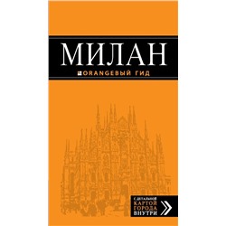 Милан: путеводитель+карта