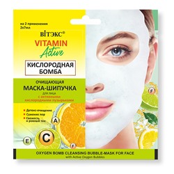 Витэкс Vitamin Active Очищающая маска - шипучка для лица Кислородная бомба 2х7мл