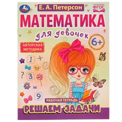 Математика для девочек. Решаем задачи 6+. Е.А.Петерсон . 200х255мм. Скрепка. 16 стр. Умка