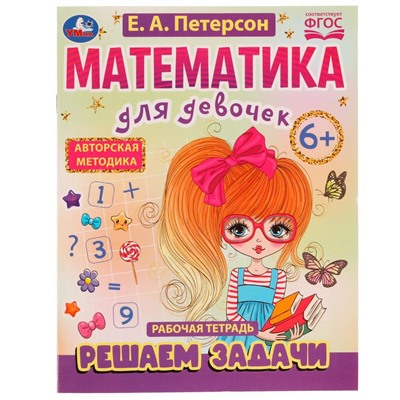 Математика для девочек. Решаем задачи 6+. Е.А.Петерсон . 200х255мм. Скрепка. 16 стр. Умка