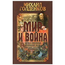 Михаил Голденков: Мир и война