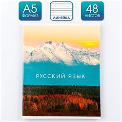 Тетрадь предметная 48 листов, А5, ПРИРОДА, со справочными материалами «1 сентября: Русский язык», обложка мелованный картон 230 гр., внутренний блок в линейку 80 гр., белизна до 80%, блок №2.