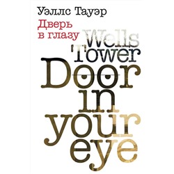 Уэллс Тауэр: Дверь в глазу