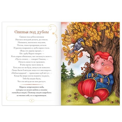 Книга «И.А. Крылов. Басни. Свинья под дубом», 16 стр.