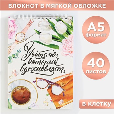 Блокнот «Учителю, который вдохновляет», формат А5, на гребне 40 листов