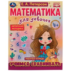 Учимся сравнивать. Математика для девочек. 4+. Е.А.Петерсон. Рабочая тетрадь. 16стр. Умка