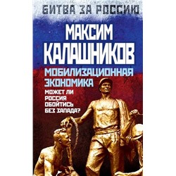 Уценка. Мобилизационная экономика. Может ли Россия обойтись без Запада?