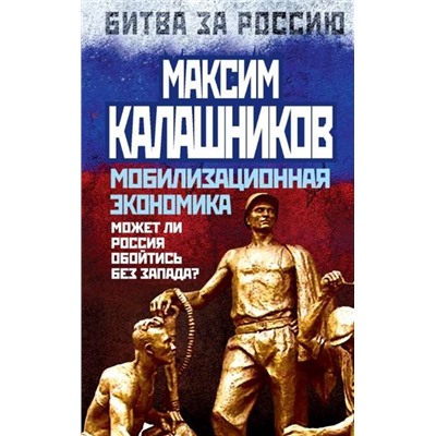 Уценка. Мобилизационная экономика. Может ли Россия обойтись без Запада?