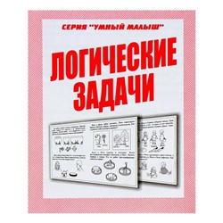 Рабочая тетрадь «Умный малыш. Логические задачи»