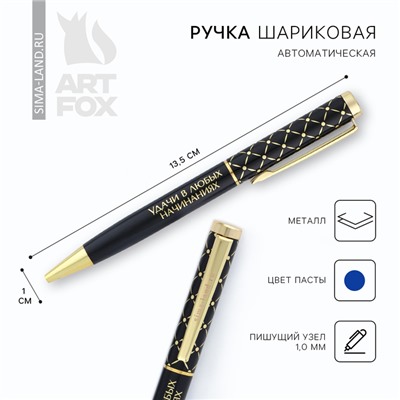 Ручка металл «Удачи в любых начинаниях», синяя паста 1.0 мм