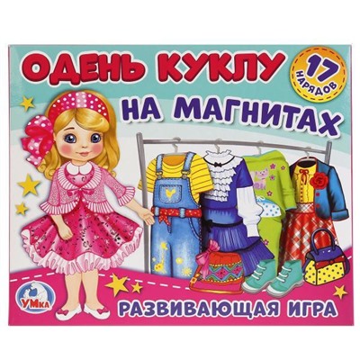 ИГРА-ОДЕВАЙКА НА МАГНИТАХ "УМНЫЕ ИГРЫ" ОДЕНЬ КУКЛУ. БЛОНДИНКА. В РУСС. КОР.