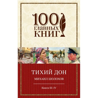 Тихий Дон. Книги III-IV (978-5-699-84473-9)