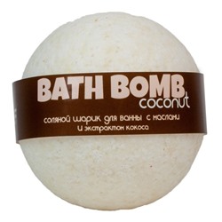 Бурлящий шарик для ванны COCONUT (кокос), 100/120гр