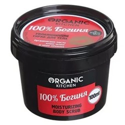Organic shop / Скраб увлажняющий д/тела "100% Богиня"100мл