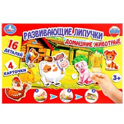 РАЗВИВАЮЩАЯ ИГРА С ЛИПУЧКАМИ "УМНЫЕ ИГРЫ" ДОМАШНИЕ ЖИВОТНЫЕ В КОР.