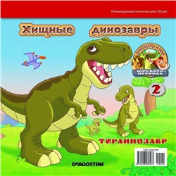 Уценка. Ж-л Динозавры и мир Юрского периода №2 Хищные динозавры+ НАКЛЕЙКИ!