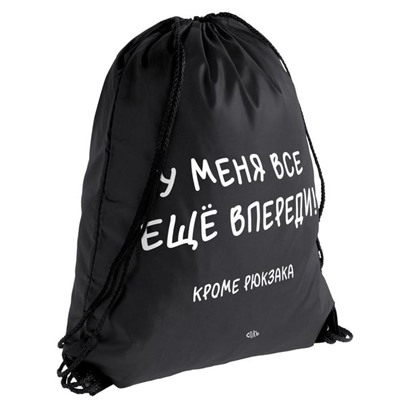 Рюкзак для обуви «Все еще впереди» черный, 34х45 см