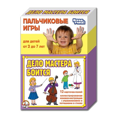 Игры Пальчиковые "Дело мастера боится"