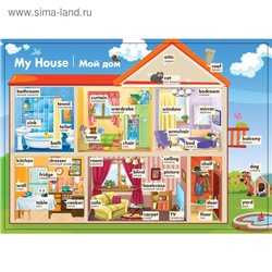 Обучающий плакат "Мой дом на английском языке" А4