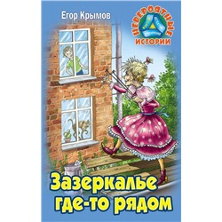 Егор Крымов: Зазеркалье где-то рядом. Невероятные истории