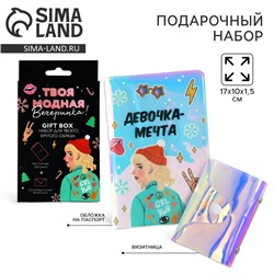 Подарочный набор новогодний «Твоя модная вечеринка»: голографическая обложка для паспорта и визитница