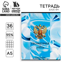 Тетрадь предметная А5, 36 л на скрепке «1 сентября:Россия. Геометрия»