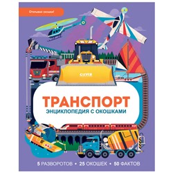 Энциклопедия с окошками. Транспорт