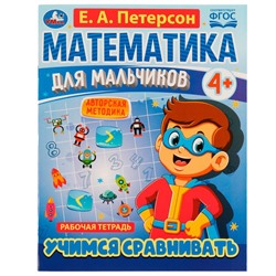 Математика для мальчиков 4+. Учимся сравнивать. Е.А.Петерсон. 200х255мм. 16 стр. Умка