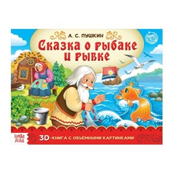 Книга-панорамка 3D «Сказка о рыбаке и рыбке. Пушкин А.С.» 12 стр.