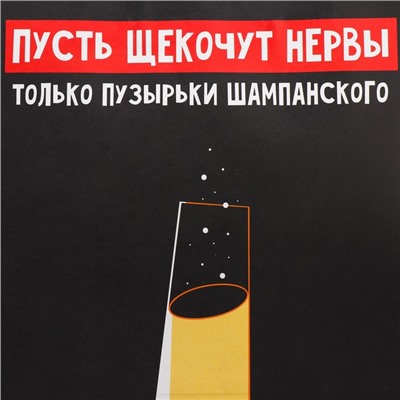 Пакет подарочный новогодний крафтовый «Шампанское», 28 х 32 х 15 см, Новый год