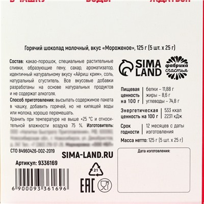 Горячий шоколад «Сладких моментов», вкус: мороженого, 125 г. (5 шт. х 25 г.)