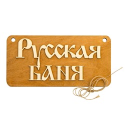 Табличка "Русская баня"