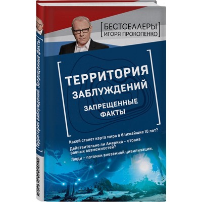 Игорь Прокопенко: Территория заблуждений. Запрещенные факты