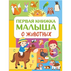 Первая книжка малыша о животных
