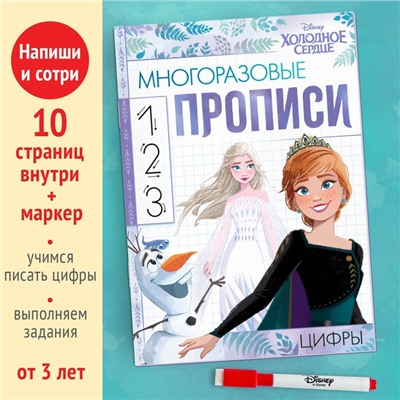 Многоразовые прописи «Цифры», 12 стр., 17 × 24 см, Холодное сердце