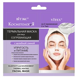 Витэкс Косметология Термальная согревающая маска для лица "Упругость и питание" 2*7 мл