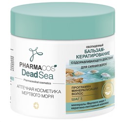 Витэкс Pharmacos Dead Sea Аптечная косметика Мертвого моря Обогащенный бальзам-кератирование оздоравливающего действия для сияния волос 400 мл